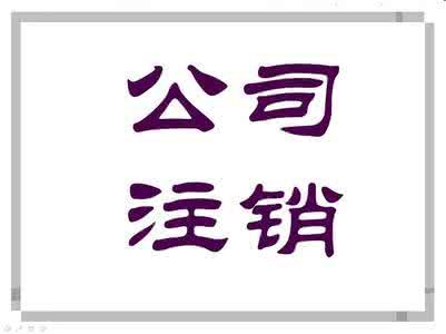公司長期不經營這種情況需要注銷嗎，流程是什(圖2)