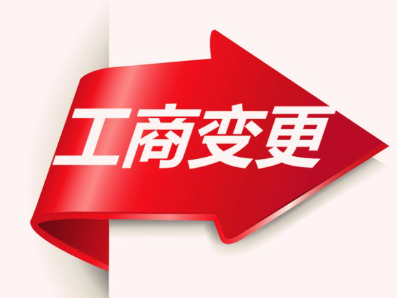 公司執照需要變更需要的流程和資料