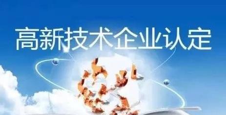 高新企業認定通過后如果不合理的維護會不會被(圖1)