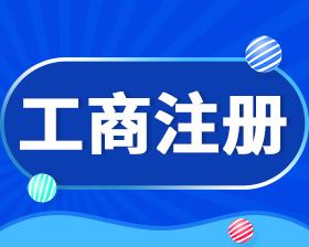 在太原哪里能注冊公司？