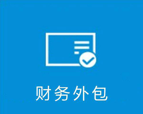 財務(wù)外包服務(wù)內容
