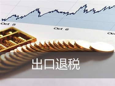 出口貨物退稅是指什么？