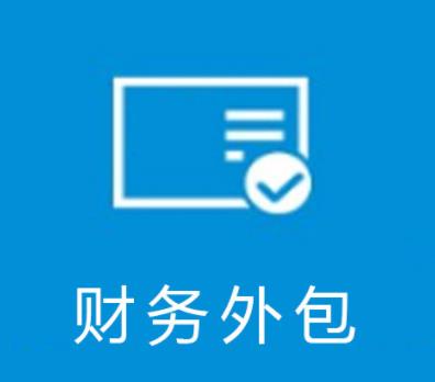 太原找哪些財務(wù)外包公司好？