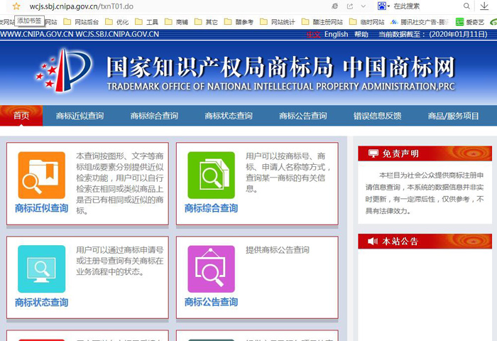 國家知識產權局商標局網站截圖
