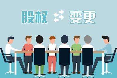 變更公司的股權有沒(méi)有費用？