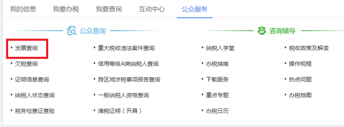 發(fā)票真偽在哪里可以查詢(xún)到？(圖2)