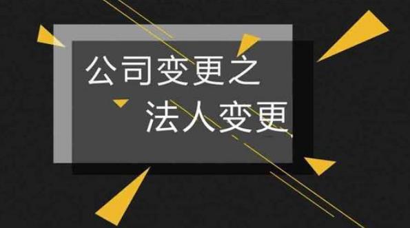 法人變更了但是未進(jìn)行變更登記有什么風(fēng)險？