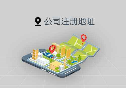公司注冊地址和經營地址不一樣有什么風險？