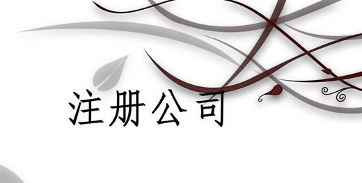 注冊地址和經營地址不一致，怎么辦？