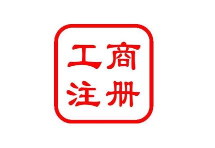公司注冊對法人年齡有哪些要求？