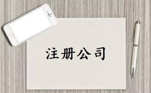 公司名稱(chēng)沒(méi)有通過(guò)怎么辦？核名前的準備說(shuō)明(圖1)