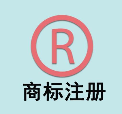 公司注銷(xiāo)后商標還可以繼續使用嗎？(圖1)