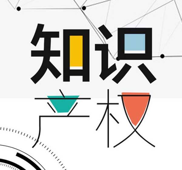 知識產(chǎn)權的重要性