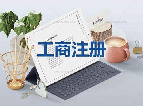 新手創(chuàng  )業(yè)應該如何選擇公司注冊類(lèi)型