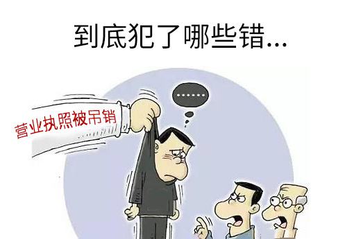 吊銷(xiāo)營(yíng)業(yè)執照