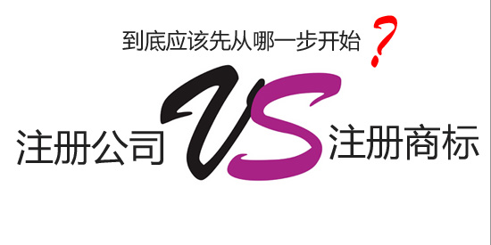 先注冊公司還是先注冊商標？(圖1)