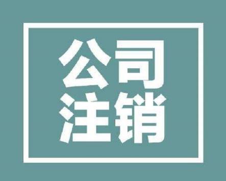 太原公司注銷(xiāo)主要走哪些步驟？