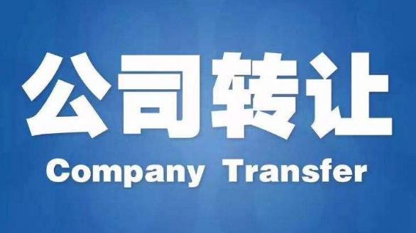 可以。 有限公司（又稱(chēng)有限責任公司）轉讓的主要方式是股權轉讓。 1、若是一人有限責任公司，既有且僅有一名股東。直接通過(guò)股權轉讓方式，簽定股權轉讓合同后，向工商行政管理局申請變更即可。 2、若是非一人有限責任公司，既有兩名或兩名以上的股東。首先股權的轉讓需要通過(guò)全部的股東同意并生成股東會(huì )決議；其次需要轉讓股權的雙方簽訂股權轉讓協(xié)議；然后通過(guò)公司股東會(huì )議修正公司章程，做出公司股東會(huì )決議；最后根據工商局要求提交變更登記申請書(shū)等文件，辦理工商變更登記。 備注：工商變更登記一個(gè)月內，還需要向主管稅務(wù)機關(guān)申請稅務(wù)登記的變更。