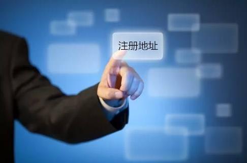 注冊公司可以使用哪些注冊地址類(lèi)型？