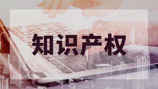 知識產(chǎn)權對企業(yè)來(lái)說(shuō)有什么用呢？