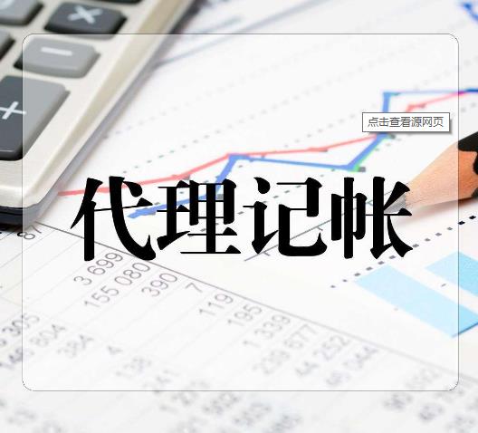 個(gè)體或公司選擇代理記賬的優(yōu)勢及好處
