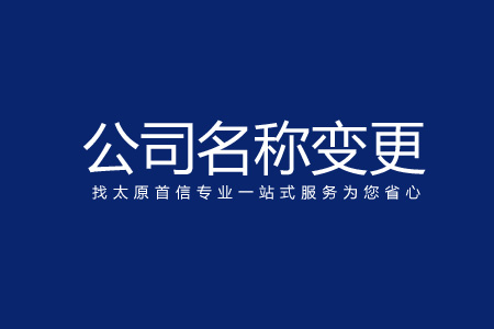公司名稱(chēng)是否可以變更