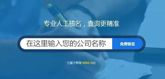 在首信注冊公司核名查詢(xún)是免費的嗎？(圖1)