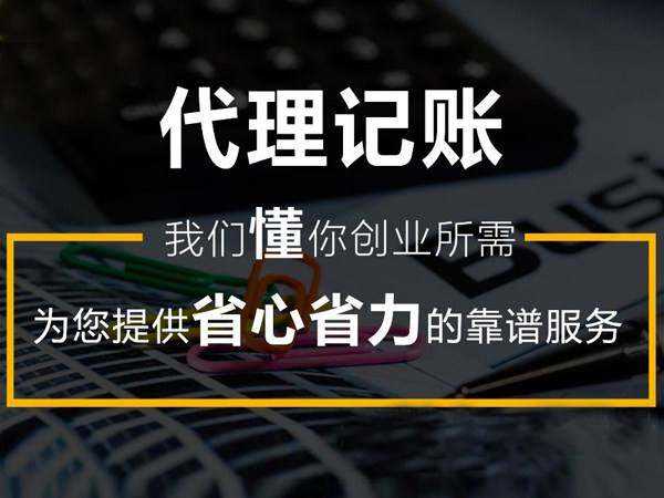 中小企業(yè)應該如何選擇合適的代理記賬公司？(圖2)