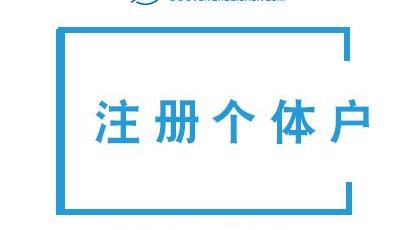 個(gè)體戶(hù)對稅務(wù)機關(guān)的核定額有爭議如何處理？(圖1)
