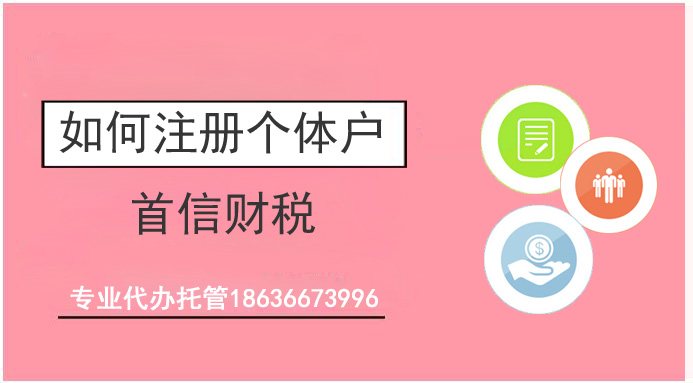 注冊成立個體戶的程序有哪些？