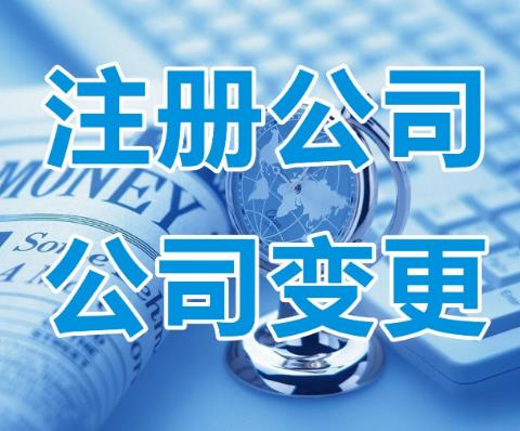 記住這些注冊公司時的常見誤區，讓您順利快速完成公司(圖1)