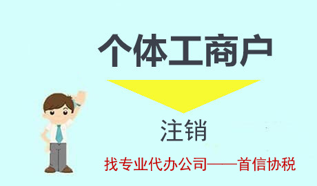 太原注冊個體戶如果不經營，是否需要直接注銷掉？(圖1)