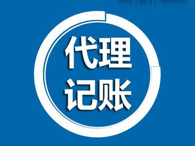 在太原選擇一個(gè)好的代理記賬公司要從哪些方面看起？