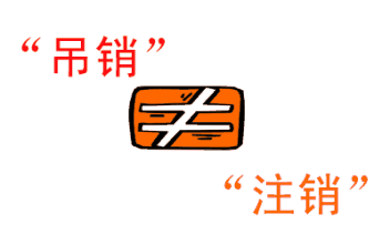 注銷與吊銷有區別，具體區別是什么？