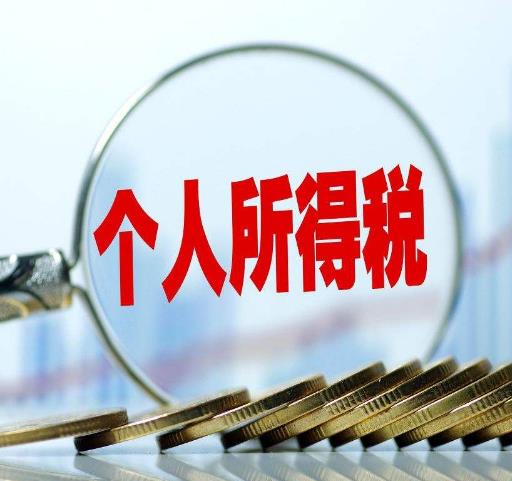 個人所得稅具體如何處理呢？(圖1)