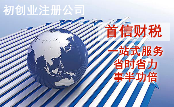 初創(chuàng  )業(yè)者在注冊公司時(shí)需要注意哪些問(wèn)題和政策法規