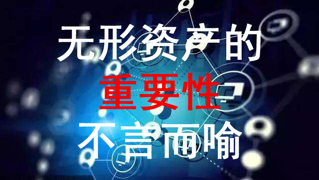 企業為什么一下要對無形資產進行評估？