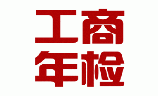 外資企業(yè)如何做年檢