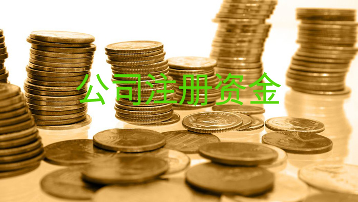 企業(yè)申請變更注冊資金需要提交哪些必要材料？
