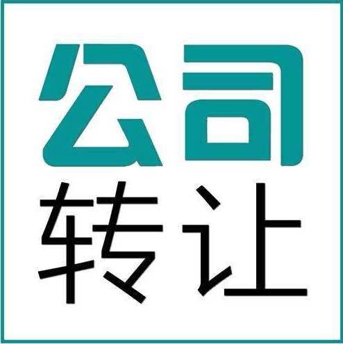 為什么我們在轉讓公司營(yíng)業(yè)執照時(shí)一定要注意這幾點(diǎn)？(圖1)