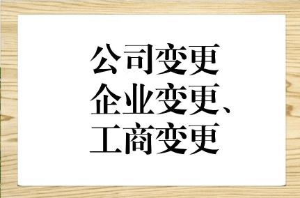 公司變更包括都包括哪些內容，變更是否方便？(圖1)