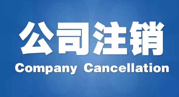 公司注銷后原有債務要怎么處理？(圖1)