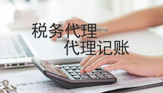 稅務(wù)代理是否和代理記賬是不是一樣的服務(wù)內容？(圖1)
