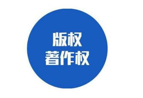 注冊商標后是否可以直接申請著(zhù)作權保護呢？(圖1)