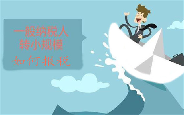 注冊公司的性質(zhì)由一般納稅人變成小規模納稅人如何報稅(圖1) 注冊公司