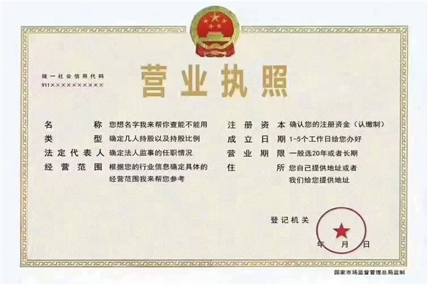 營(yíng)業(yè)執照辦理