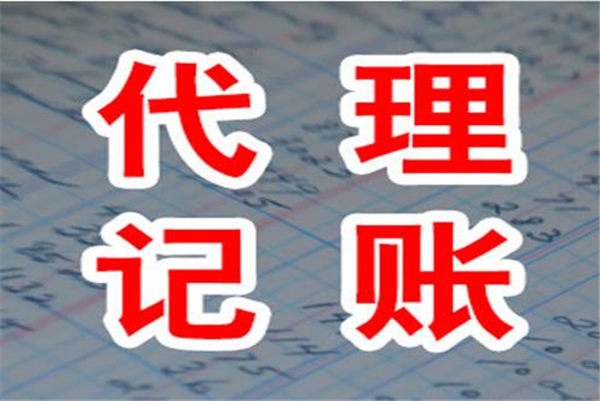 太原代理記賬公司是如何為委托公司辦理記賬報稅?(圖1) 太原代理記賬公司